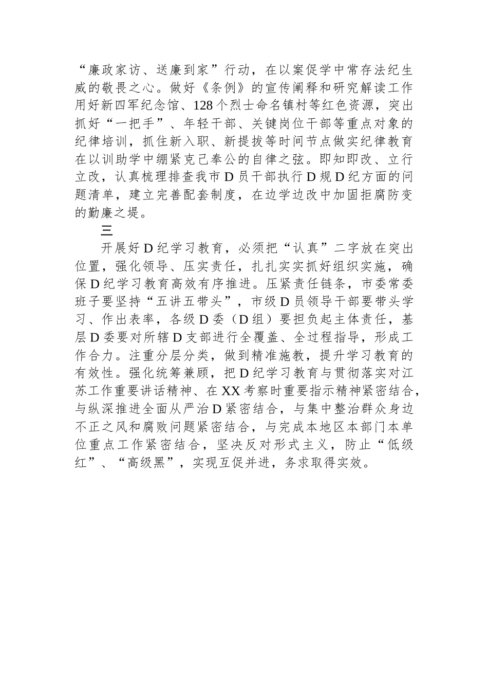 在XX市委党的建设工作领导小组会议（研究部署党纪学习教育）上的讲话（提纲）_第2页