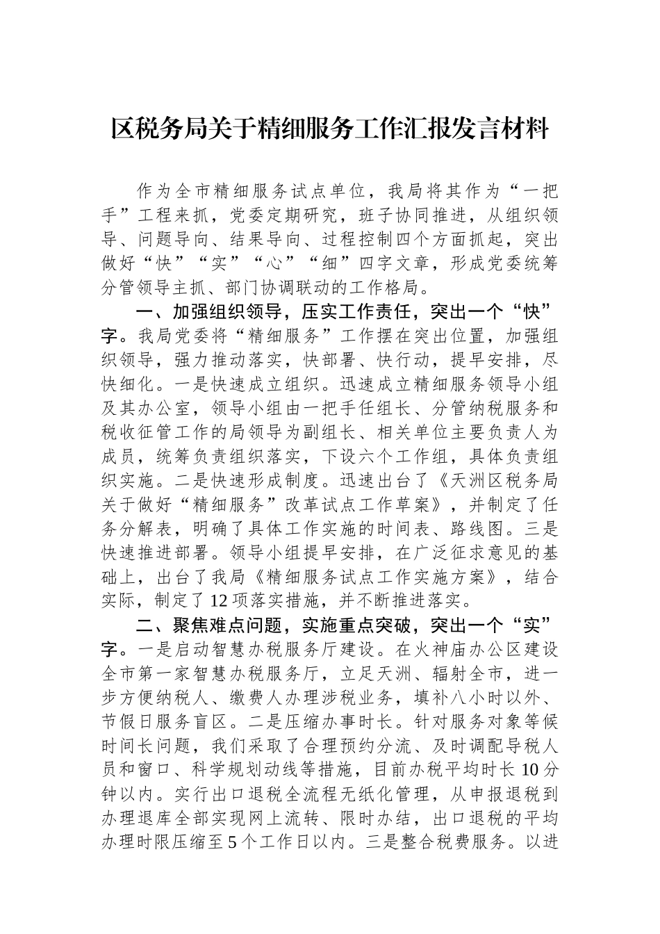 区税务局关于精细服务工作汇报发言材料_第1页