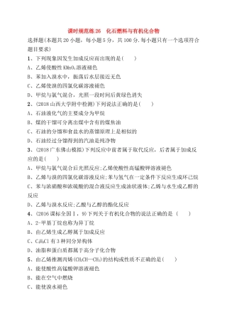 课时规范练 测试题化石燃料与有机化合物