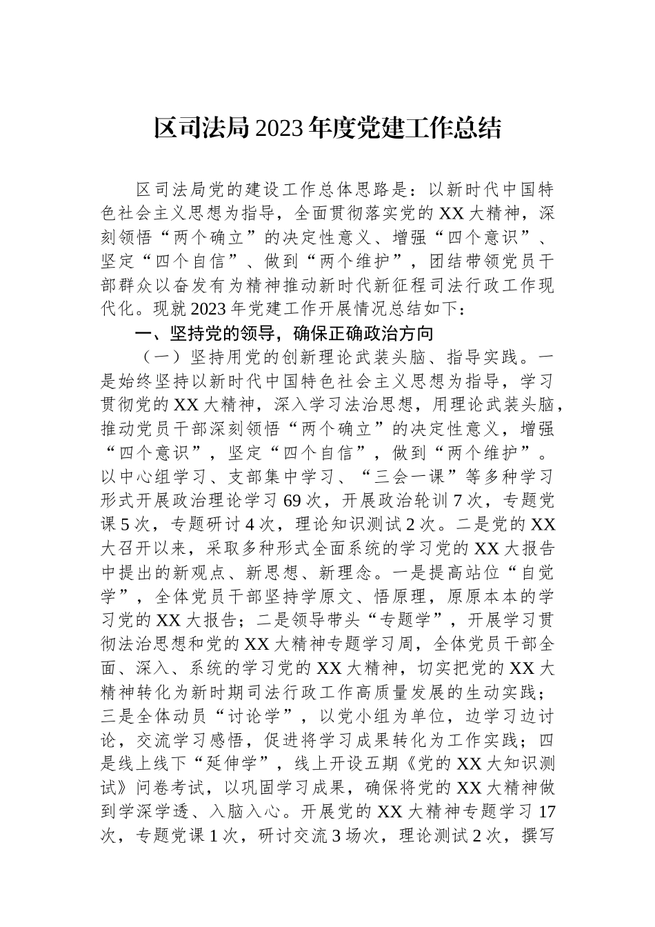 区司法局2023年度党建工作总结_第1页
