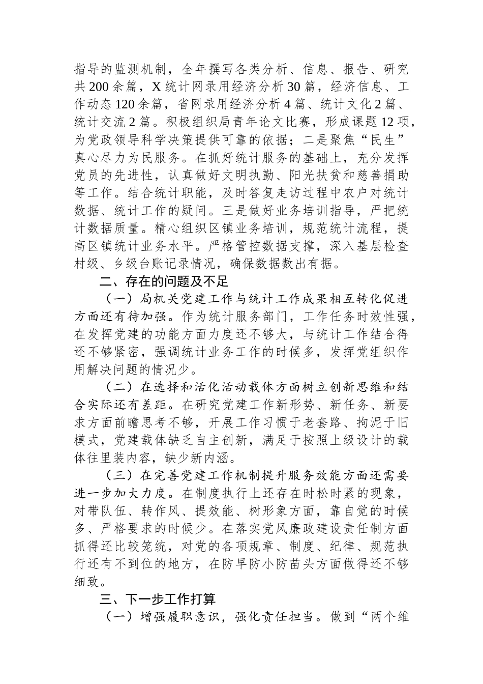 区统计局2023年度党建工作总结_第3页