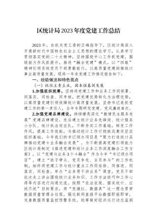 区统计局2023年度党建工作总结