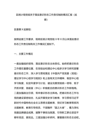 区统计局党组关于落实意识形态工作责任制的情况汇报