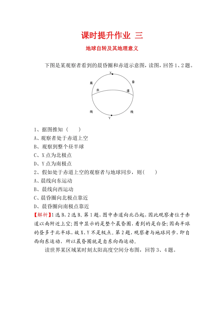 课时提升作业 地球自转及其地理意义_第1页