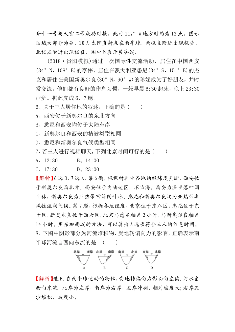 课时提升作业 地球自转及其地理意义_第3页