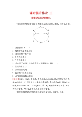 课时提升作业 地球自转及其地理意义