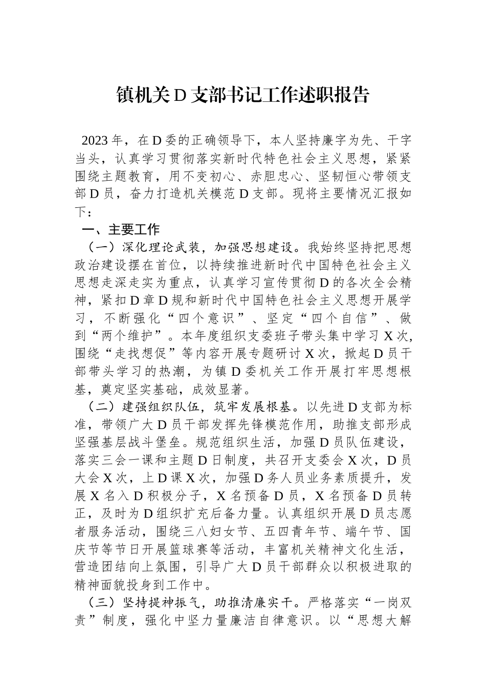 镇机关党支部书记工作述职报告_第1页