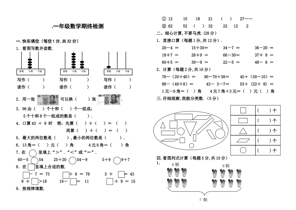一年级数学期终检测_第1页