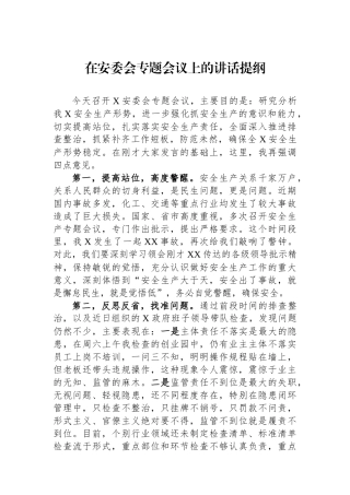 在安委会专题会议上的讲话提纲