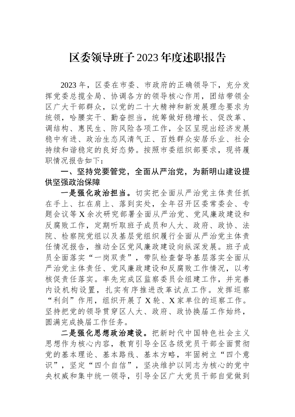 区委领导班子2023年度述职报告_第1页