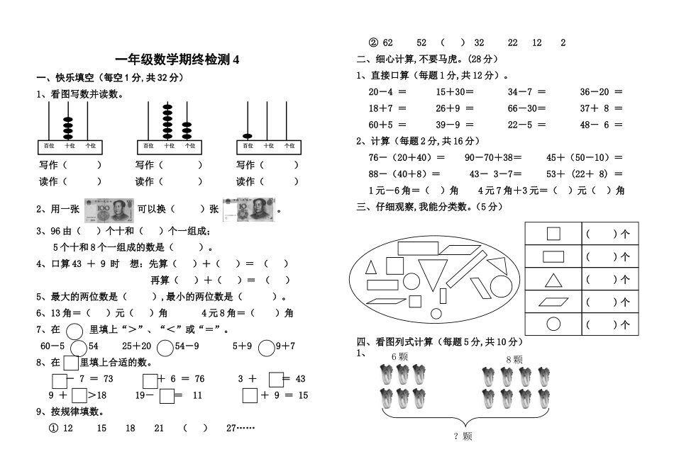 一年级数学期终检测测试题_第1页