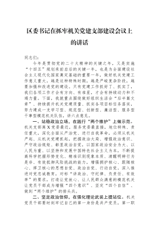 区委书记在抓牢机关党建支部建设会议上的讲话