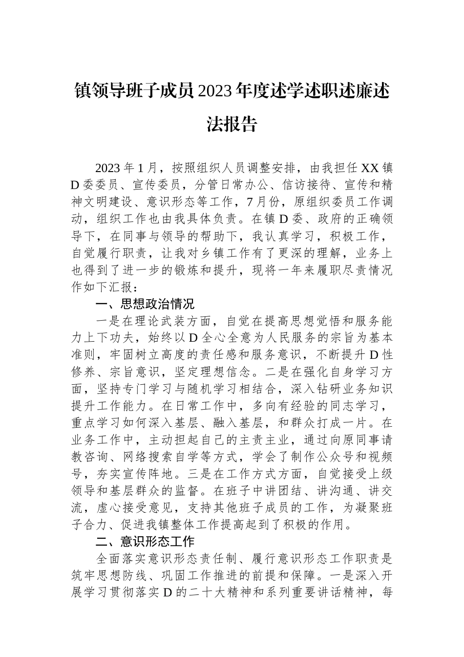 镇领导班子成员2023年度述学述职述廉述法报告_第1页