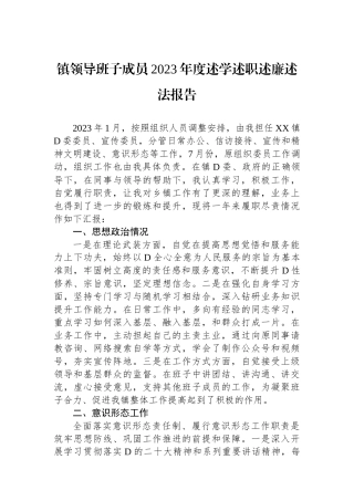 镇领导班子成员2023年度述学述职述廉述法报告