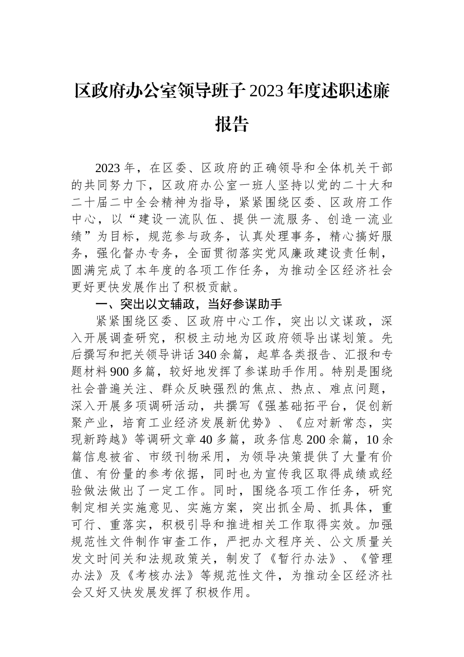 区政府办公室领导班子2023年度述职述廉报告_第1页