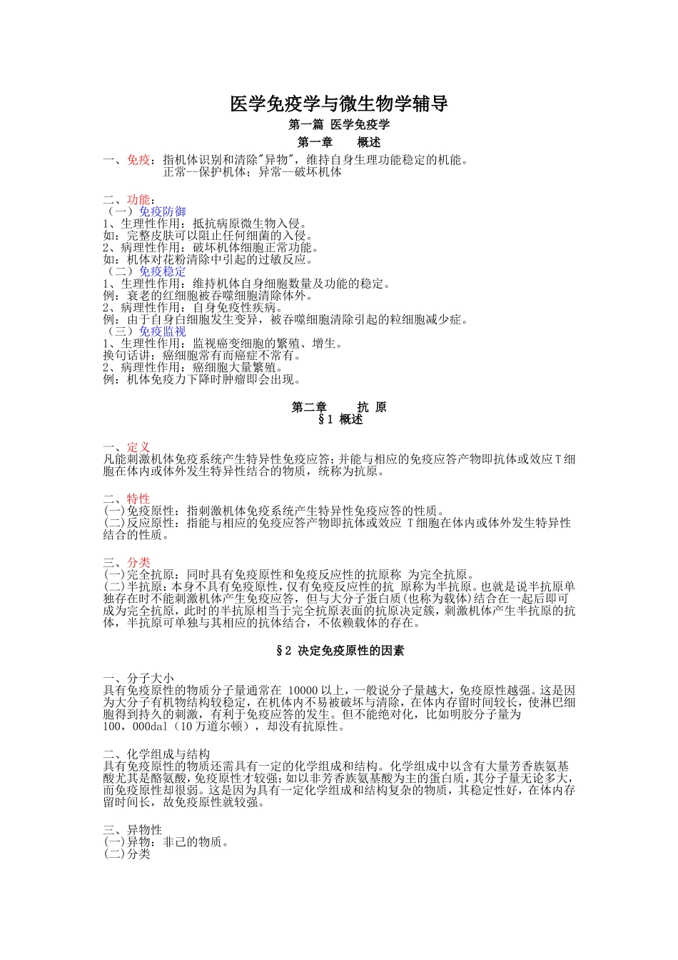 医学免疫学与微生物学课程辅导资料梳理汇总_第1页