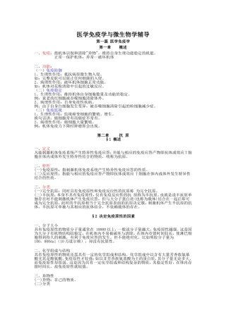 医学免疫学与微生物学课程辅导资料梳理汇总