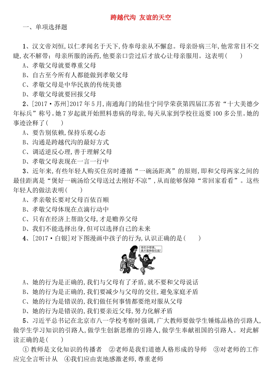 跨越代沟友谊的天空测试练习题_第1页