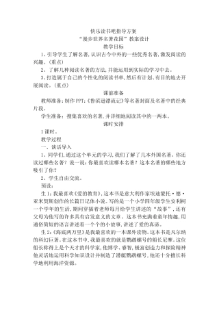 快乐读书吧指导方案“漫步世界名著花园”教案设计