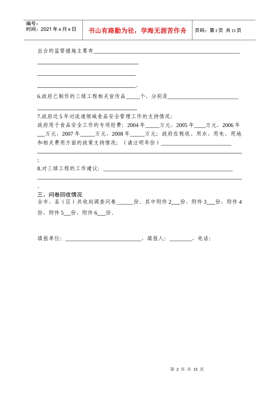 全部问卷调查表下载-宁夏回族自治区商务厅_第2页