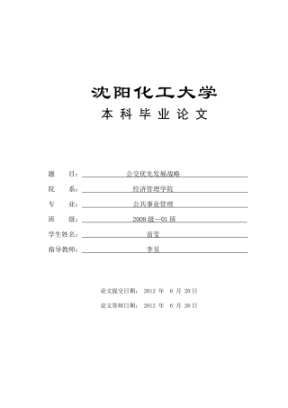 公交优先发展战略研究