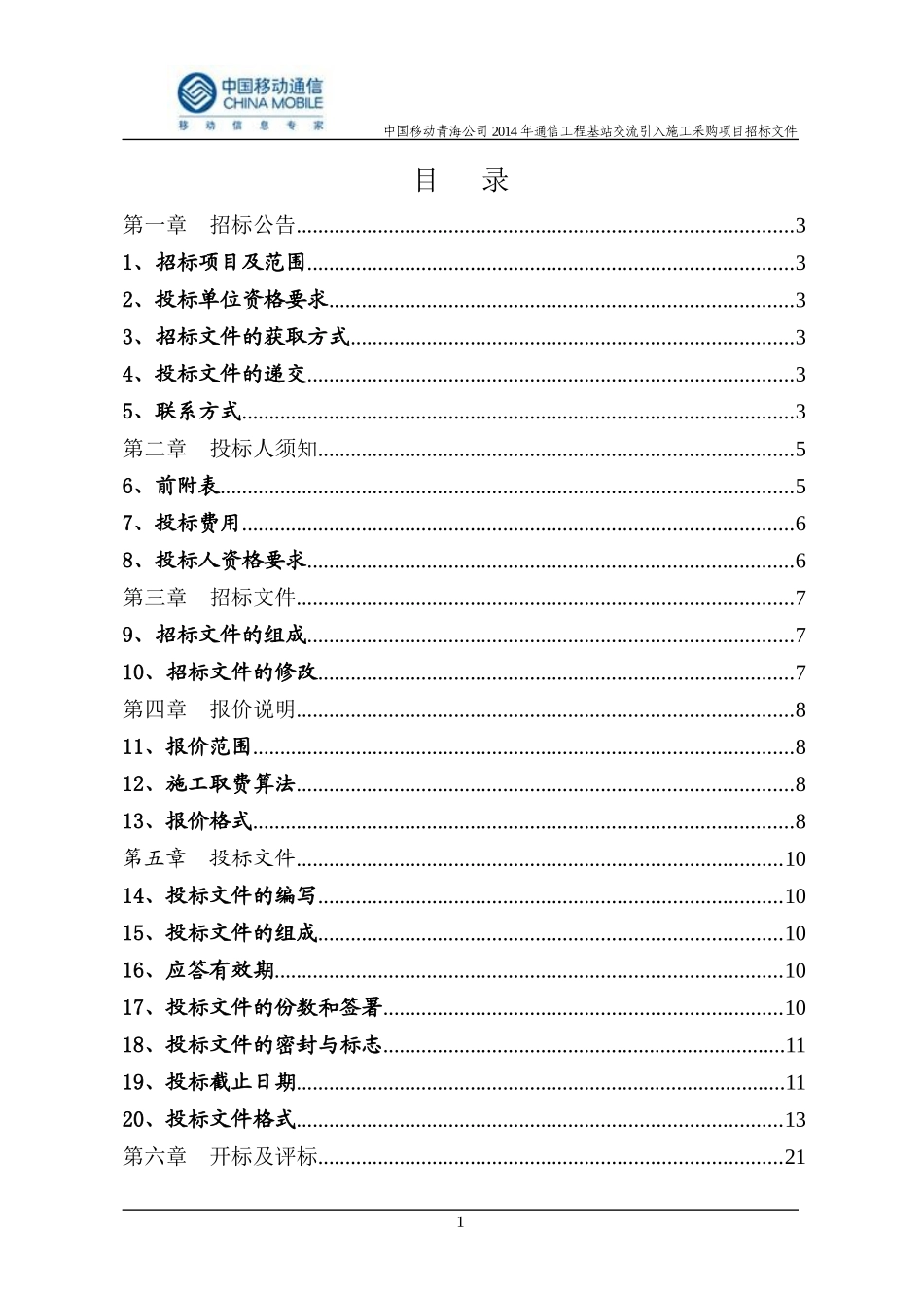 公司XXXX年通信工程基站交流引入施工采购项目招标文_第2页