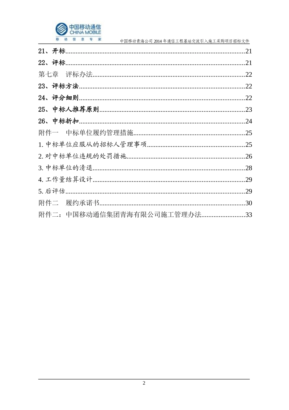 公司XXXX年通信工程基站交流引入施工采购项目招标文_第3页