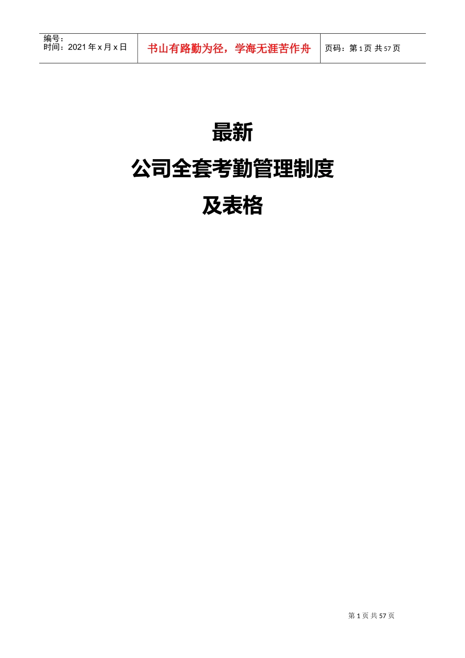 公司全套考勤管理制度及表格_第1页
