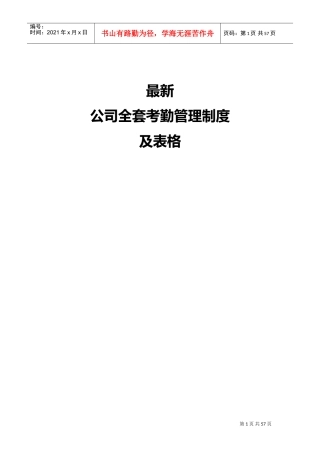 公司全套考勤管理制度及表格