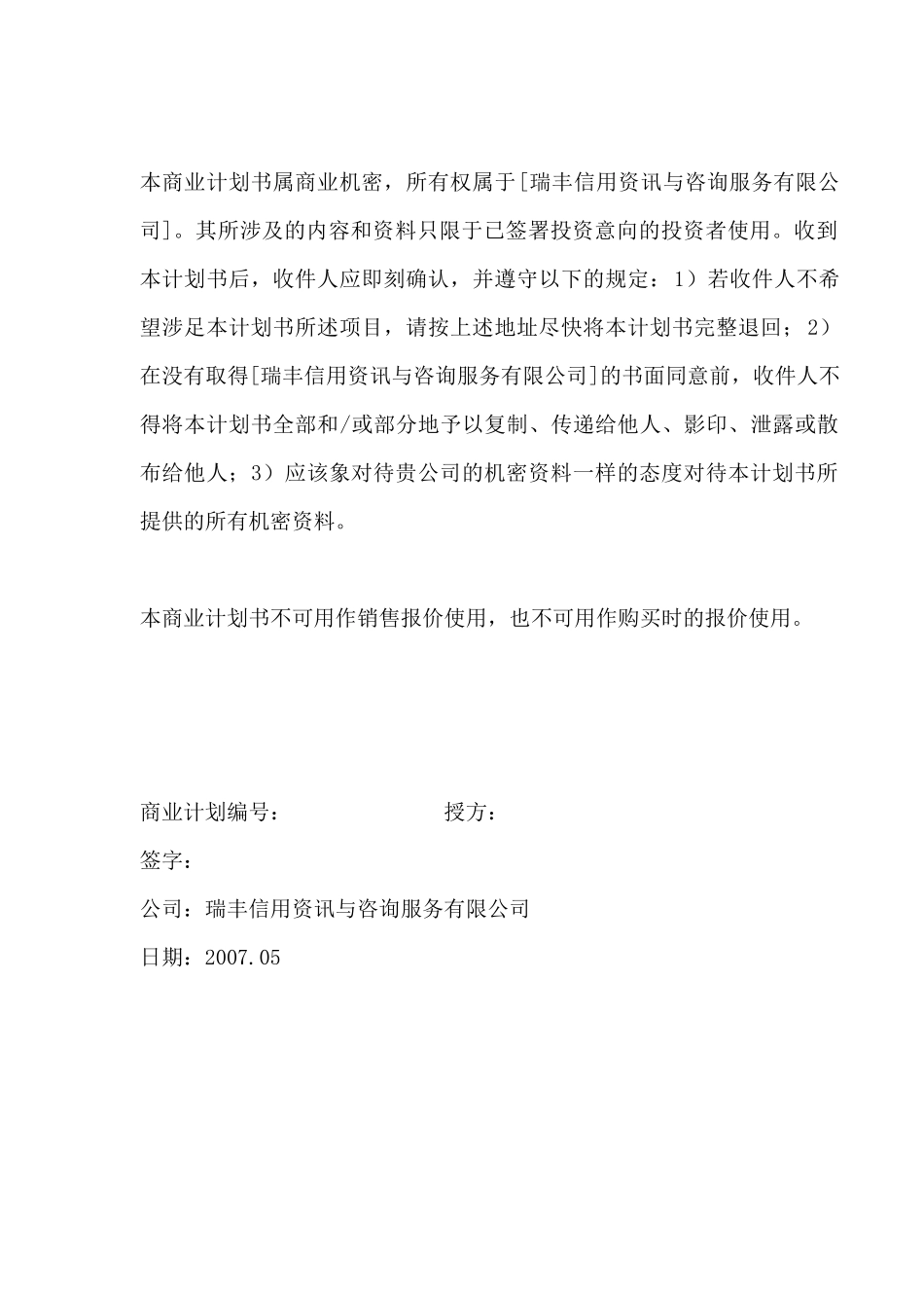 信用资讯与咨询服务公司商业计划（DOC75页）_第2页