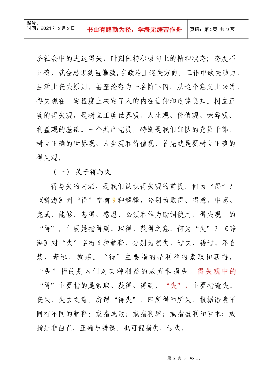 党员干部要树立正确的得失观初稿_第2页