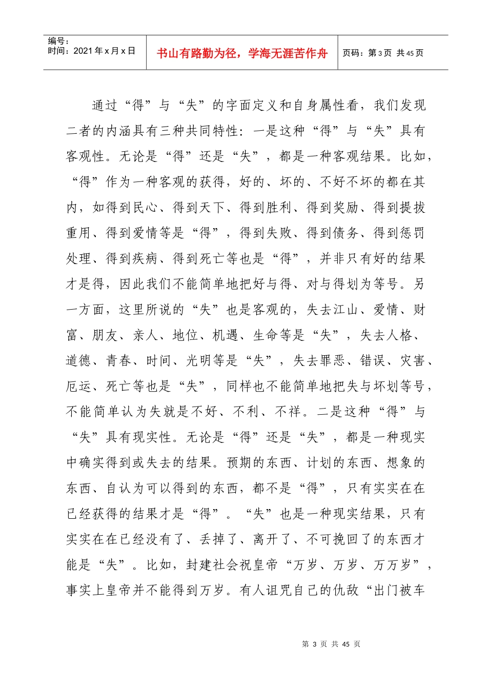 党员干部要树立正确的得失观初稿_第3页