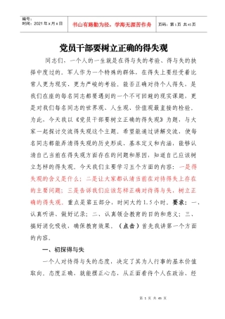 党员干部要树立正确的得失观初稿