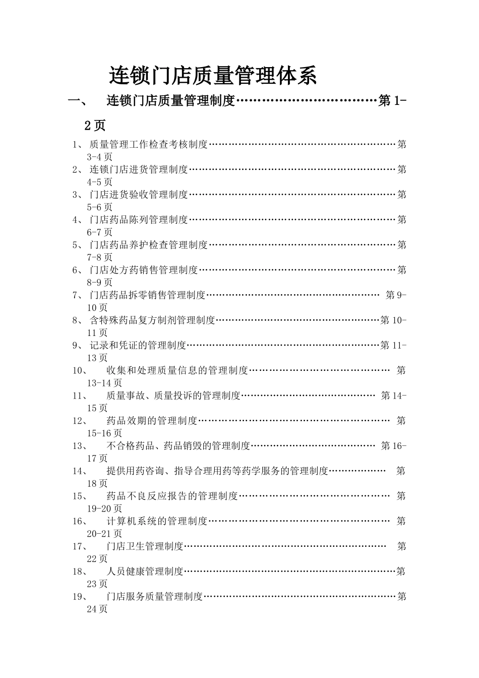 连锁门店质量管理体系知识点梳理汇总_第1页