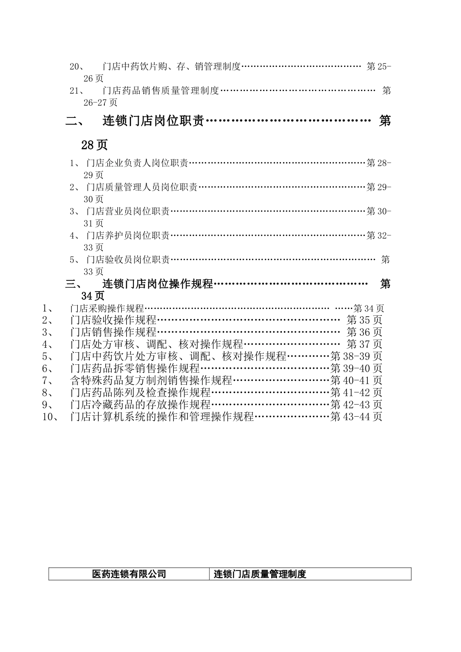 连锁门店质量管理体系知识点梳理汇总_第2页
