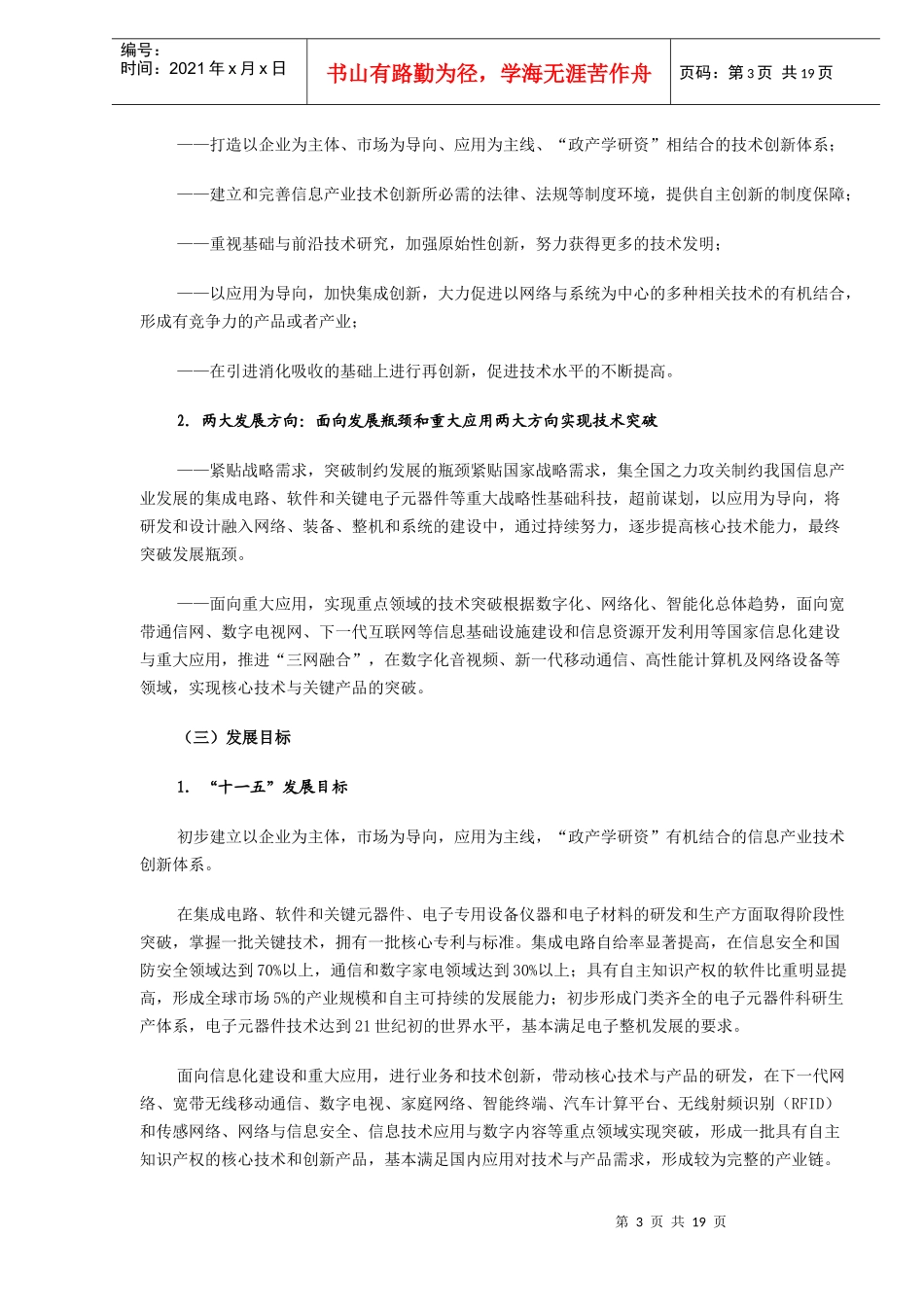 信息产业科技发展“十一五”规划和2020年中长期规划纲要（DOC18)(1)_第3页