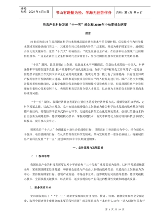 信息产业科技发展“十一五”规划和2020年中长期规划纲要（DOC18)(1)