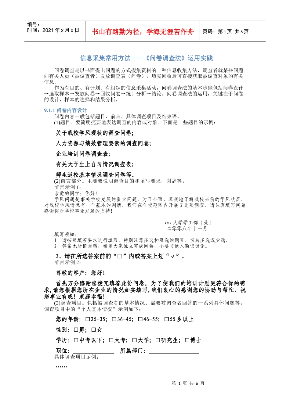 信息采集常用方法——《问卷调查法》运用实践_第1页