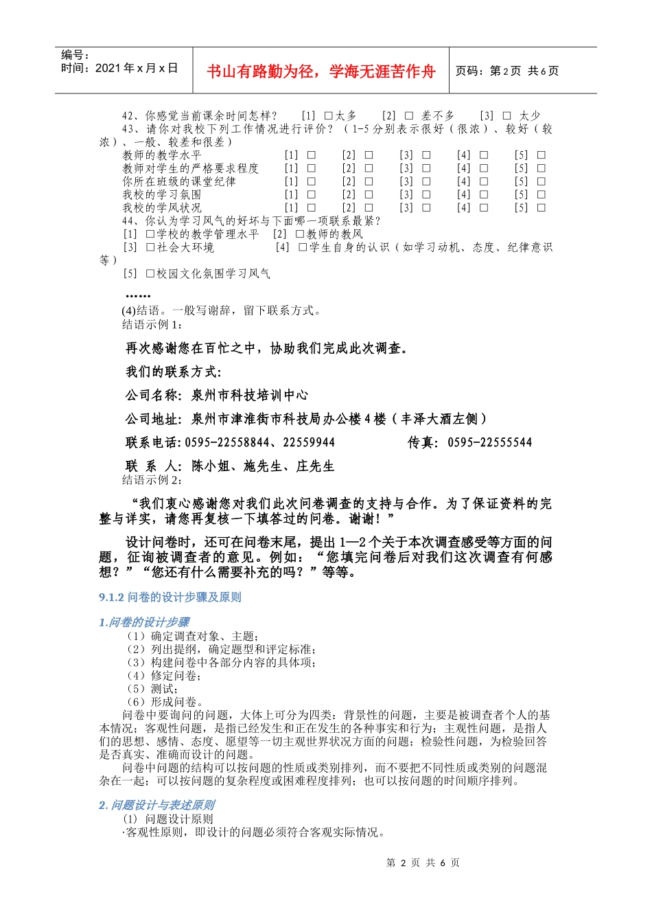 信息采集常用方法——《问卷调查法》运用实践_第2页