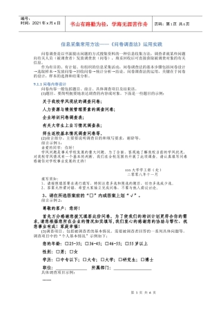 信息采集常用方法——《问卷调查法》运用实践