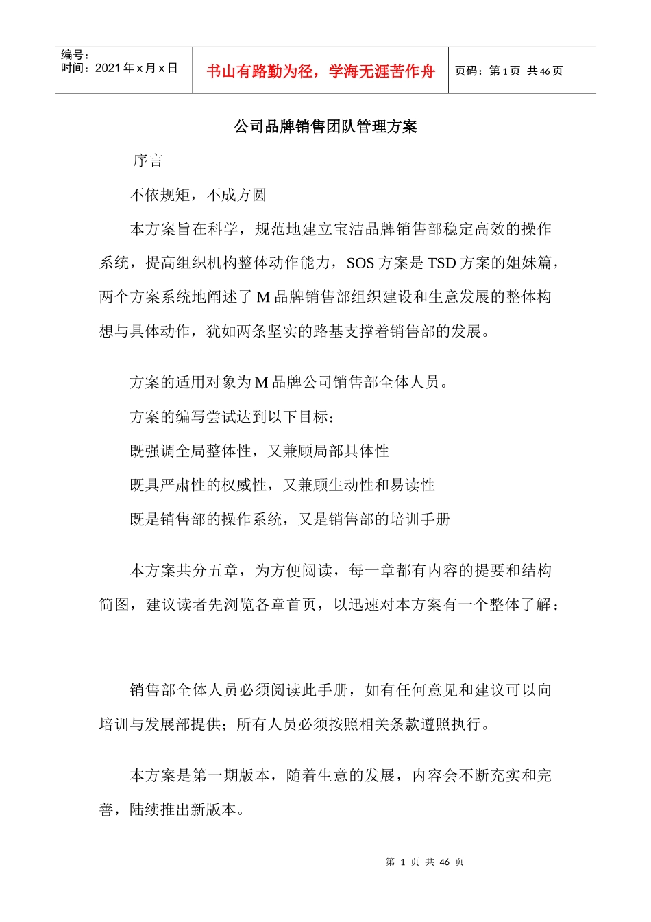 公司品牌销售团队管理方案_第1页