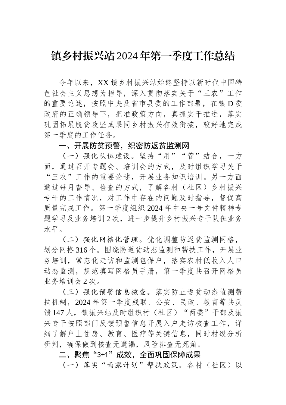 镇乡村振兴站2024年第一季度工作总结_第1页