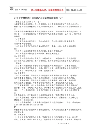 信贷资产风险分类实施细则