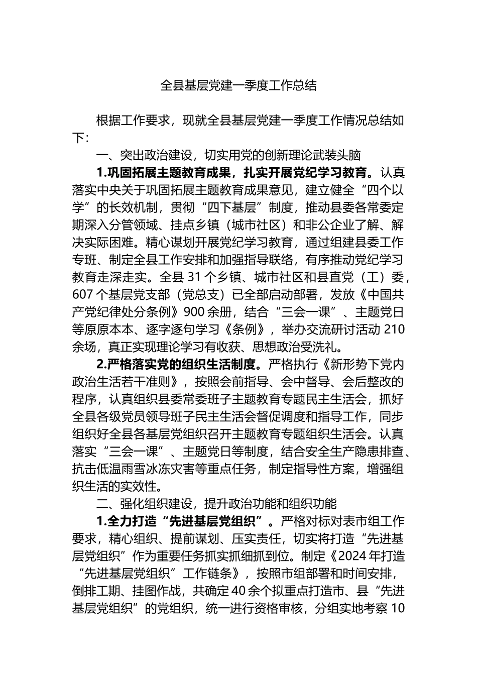 全县基层党建一季度工作总结_第1页