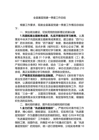 全县基层党建一季度工作总结