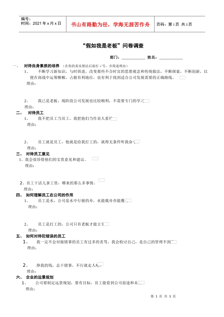 假如我是老板问卷调查_第1页