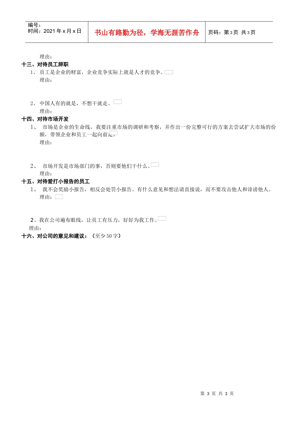 假如我是老板问卷调查_第3页