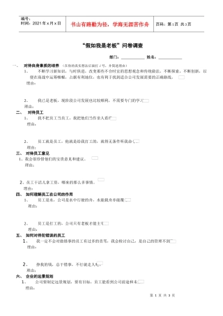 假如我是老板问卷调查