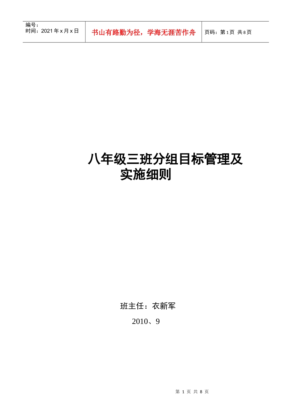 八年级三班分组目标管理及实施细则_第1页