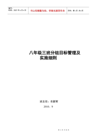 八年级三班分组目标管理及实施细则